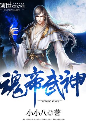 魂帝武神在线阅读