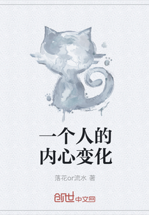 一個人的內心變化