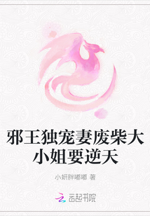 邪王獨寵妻廢柴大小姐要逆天