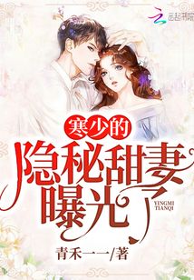 寒少的隐秘甜妻曝光了