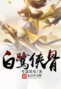 白鹭侠骨