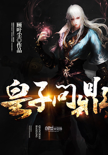皇子問鼎