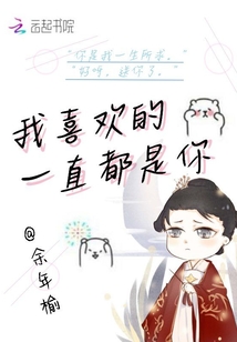 我喜歡的一直都是你