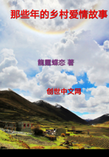那些年的鄉村愛情故事