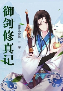 御劍修真記