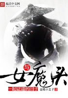 與女魔頭一起證道的日子在線閱讀
