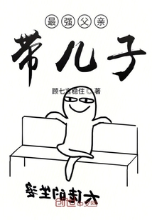 最強老爹帶兒子