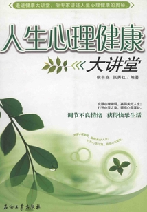 人生心理健康大講堂