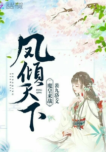 鳳傾天下之凰妃有點(diǎn)牛
