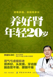 養好腎 年輕20歲