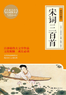 宋詞三百首（插圖珍藏本）