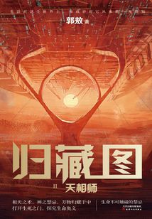 归藏图Ⅱ:天相师