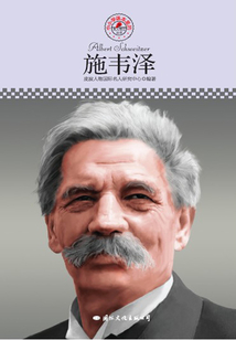 名人傳記叢書：施韋澤