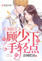 萌妻有令：顧少，下手輕點在線閱讀