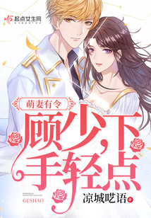 萌妻有令：顧少，下手輕點