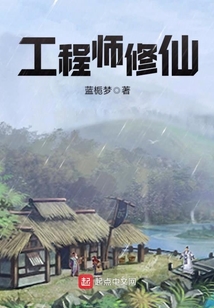 工程師修仙