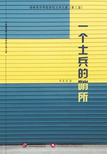 一個士兵的哨所