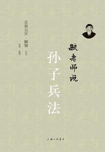 毓老師說孫子兵法