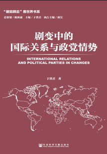 劇變中的國際關(guān)系與政黨情勢