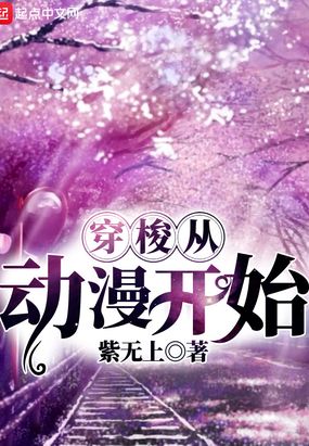 穿梭从动漫开始在线阅读