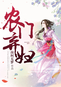 农门弃妇