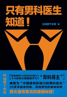 只有男科医生知道 200