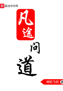 凡途問道