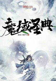 魔域圣典