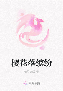樱花落缤纷