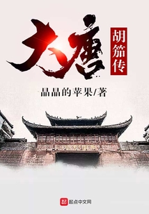 大唐胡笳傳