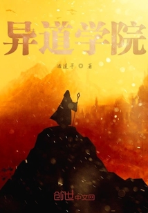 異道學院
