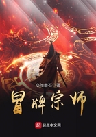 冒牌宗師在線閱讀