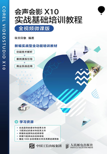 會聲會影X10實戰基礎培訓教程(全視頻微課版)