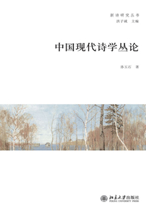 中國現代詩學叢論