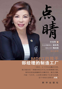 點睛：MDRT的推手，部經理的制造工廠