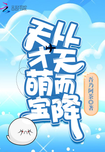 天才萌寶從天而降