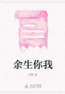 余生你我