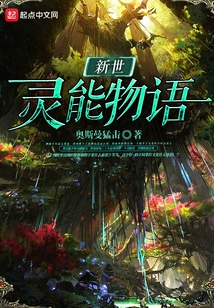 新世灵能物语