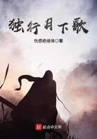 独行月下歌在线阅读