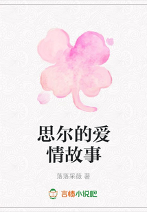思爾的愛情故事