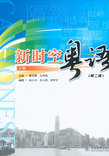 新時空粵語（下冊）（第二版）