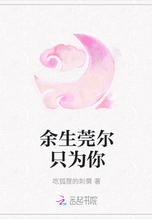 余生莞爾只為你