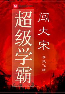 超級學(xué)霸闖大宋