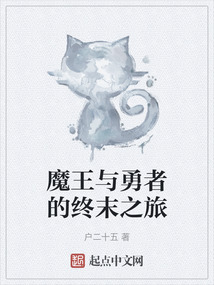 魔王与勇者的终末之旅