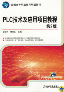 PLC技術及應用項目教程