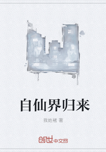 自仙界歸來