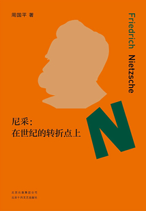 尼采:在世紀的轉折點上