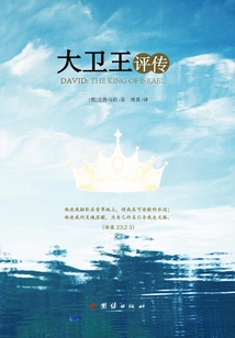 大衛王評傳