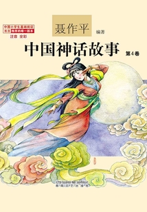中国神话故事:第4卷(注音·全彩)