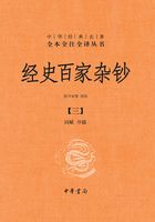 经史百家杂钞·第三册（中华经典名著全本全注全译）在线阅读